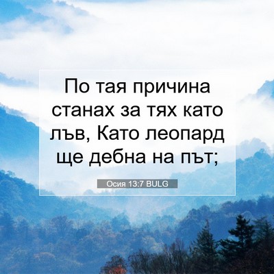Picture 07 - Осия 13:7 BULG - По тая причина станах за - Bible Verse Picture