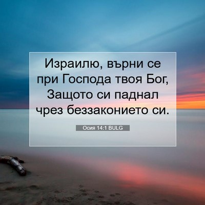 Picture 07 - Осия 14:1 BULG - Израилю, върни се при - Bible Verse Picture