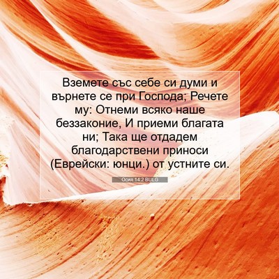 Picture 07 - Осия 14:2 BULG - Вземете със себе си думи и - Bible Verse Picture