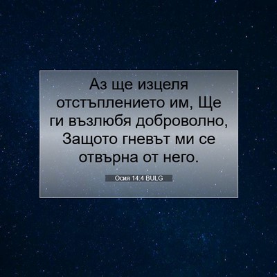 Picture 07 - Осия 14:4 BULG - Аз ще изцеля отстъплението - Bible Verse Picture