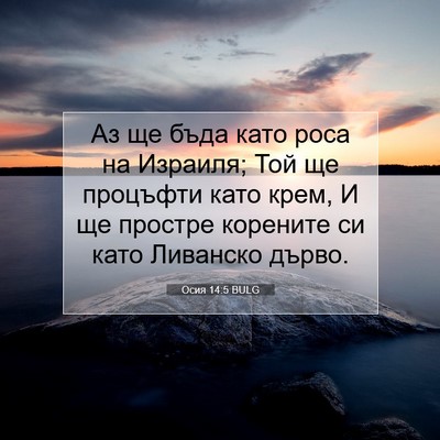 Picture 07 - Осия 14:5 BULG - Аз ще бъда като роса на - Bible Verse Picture