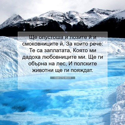 Picture 07 - Осия 2:12 BULG - Ще опустоша и лозите й и - Bible Verse Picture