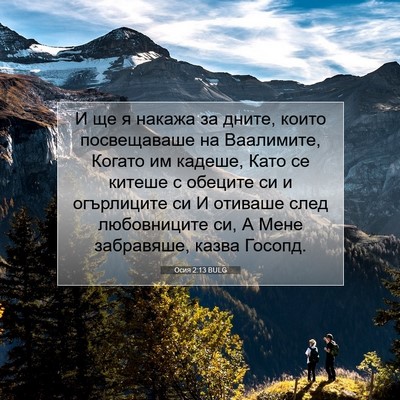 Picture 07 - Осия 2:13 BULG - И ще я накажа за дните, - Bible Verse Picture