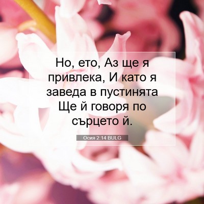 Picture 07 - Осия 2:14 BULG - Но, ето, Аз ще я привлека, И - Bible Verse Picture