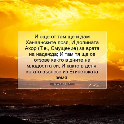 Picture 07 - Осия 2:15 BULG - И още от там ще й дам - Bible Verse Picture