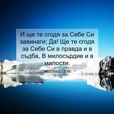 Picture 07 - Осия 2:19 BULG - И ще те сгодя за Себе Си - Bible Verse Picture
