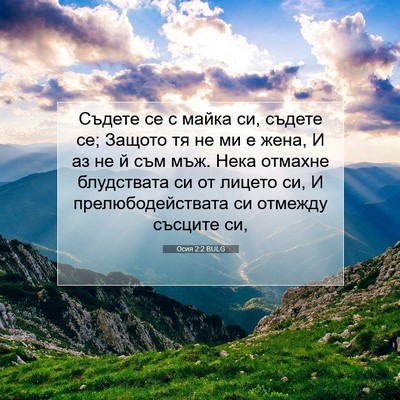 Picture 07 - Осия 2:2 BULG - Съдете се с майка си, - Bible Verse Picture