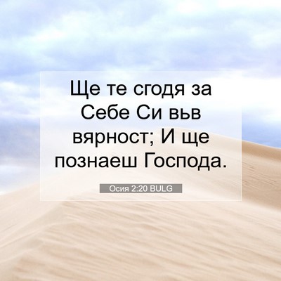 Picture 07 - Осия 2:20 BULG - Ще те сгодя за Себе Си вьв - Bible Verse Picture