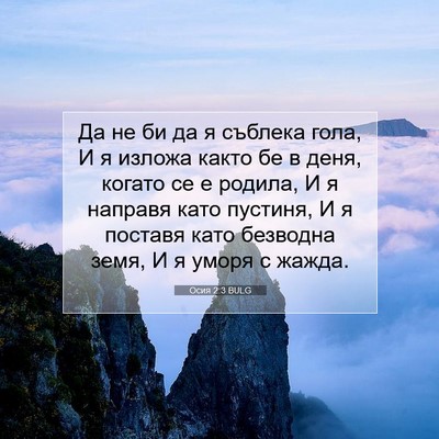 Picture 07 - Осия 2:3 BULG - Да не би да я съблека гола, - Bible Verse Picture