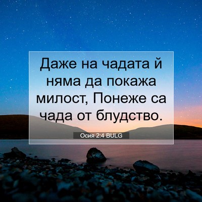 Picture 07 - Осия 2:4 BULG - Даже на чадата й няма да - Bible Verse Picture