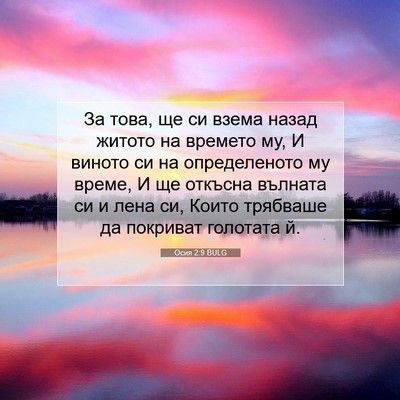 Picture 07 - Осия 2:9 BULG - За това, ще си взема назад - Bible Verse Picture