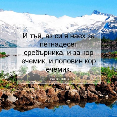 Picture 07 - Осия 3:2 BULG - И тъй, аз си я наех за - Bible Verse Picture