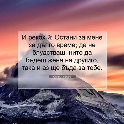 Picture 07 - Осия 3:3 BULG - И рекох й: Остани за мене за - Bible Verse Picture