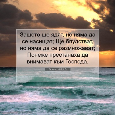 Picture 07 - Осия 4:10 BULG - Защото ще ядят, но няма да - Bible Verse Picture