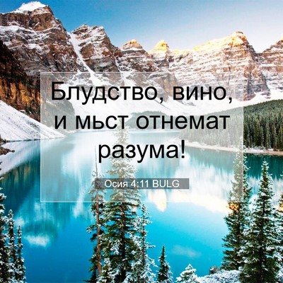 Picture 07 - Осия 4:11 BULG - Блудство, вино, и мьст - Bible Verse Picture