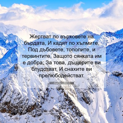 Picture 07 - Осия 4:13 BULG - Жертват по върховете на - Bible Verse Picture