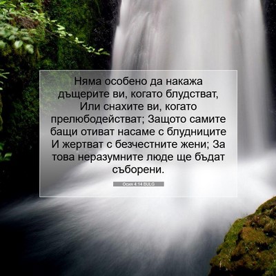 Picture 07 - Осия 4:14 BULG - Няма особено да накажа - Bible Verse Picture