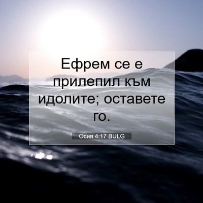 Picture 07 - Осия 4:17 BULG - Ефрем се е прилепил към - Bible Verse Picture