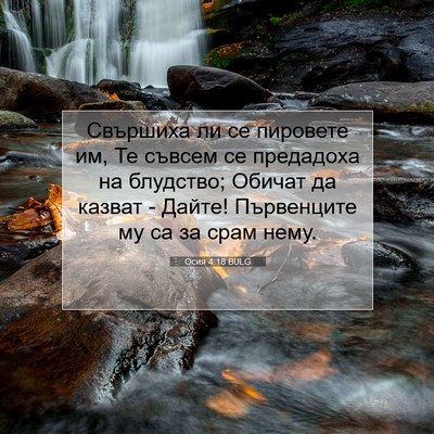 Picture 07 - Осия 4:18 BULG - Свършиха ли се пировете им, - Bible Verse Picture