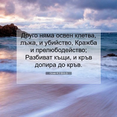 Picture 07 - Осия 4:2 BULG - Друго няма освен клетва, - Bible Verse Picture