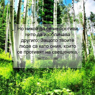 Picture 07 - Осия 4:4 BULG - Но никой да се не противи - Bible Verse Picture