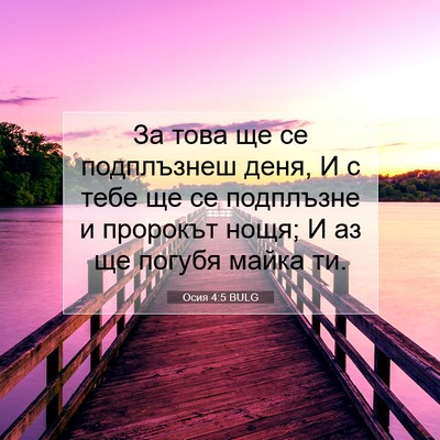 Picture 07 - Осия 4:5 BULG - За това ще се подплъзнеш - Bible Verse Picture