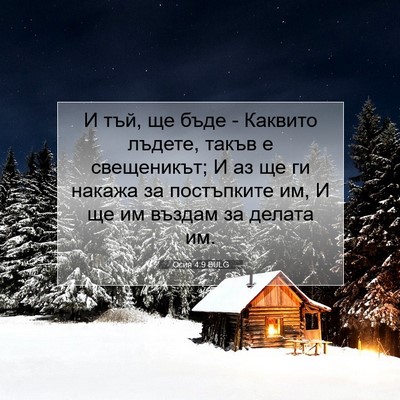 Picture 07 - Осия 4:9 BULG - И тъй, ще бъде - Каквито - Bible Verse Picture