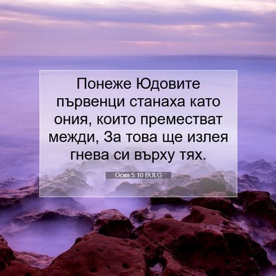 Picture 07 - Осия 5:10 BULG - Понеже Юдовите първенци - Bible Verse Picture