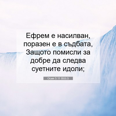 Picture 07 - Осия 5:11 BULG - Ефрем е насилван, поразен е - Bible Verse Picture