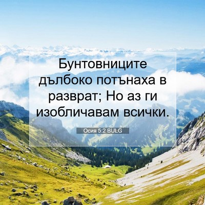 Picture 07 - Осия 5:2 BULG - Бунтовниците дълбоко - Bible Verse Picture