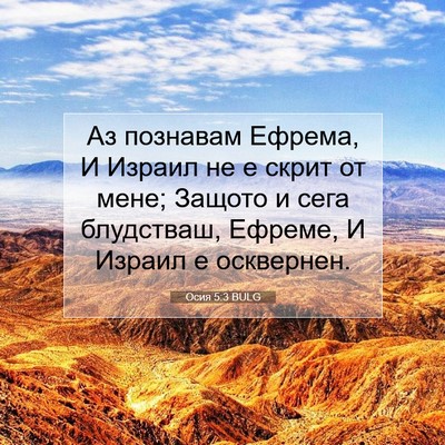 Picture 07 - Осия 5:3 BULG - Аз познавам Ефрема, И - Bible Verse Picture