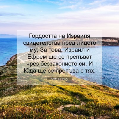 Picture 07 - Осия 5:5 BULG - Гордостта на Израиля - Bible Verse Picture