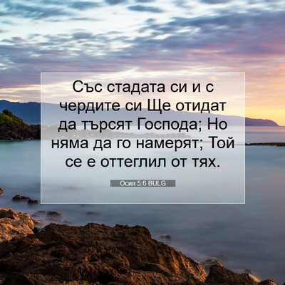 Picture 07 - Осия 5:6 BULG - Със стадата си и с чердите - Bible Verse Picture