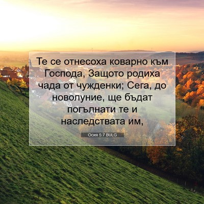 Picture 07 - Осия 5:7 BULG - Те се отнесоха коварно към - Bible Verse Picture