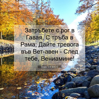 Picture 07 - Осия 5:8 BULG - Затръбете с рог в Гавая, С - Bible Verse Picture