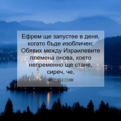 Picture 07 - Осия 5:9 BULG - Ефрем ще запустее в деня, - Bible Verse Picture