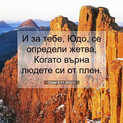 Picture 07 - Осия 6:11 BULG - И за тебе, Юдо, се определи - Bible Verse Picture