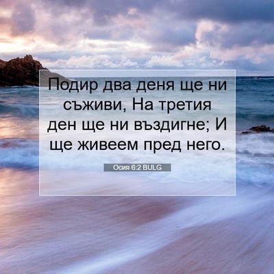Picture 07 - Осия 6:2 BULG - Подир два деня ще ни - Bible Verse Picture