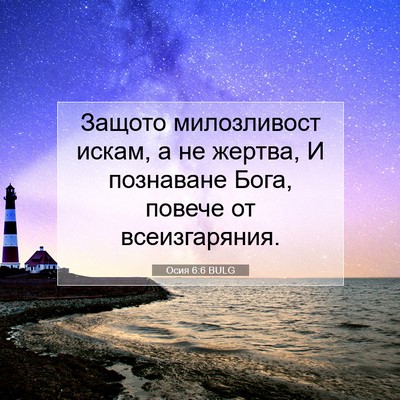Picture 07 - Осия 6:6 BULG - Защото милозливост искам, - Bible Verse Picture