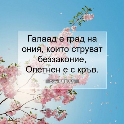 Picture 07 - Осия 6:8 BULG - Галаад е град на ония, - Bible Verse Picture