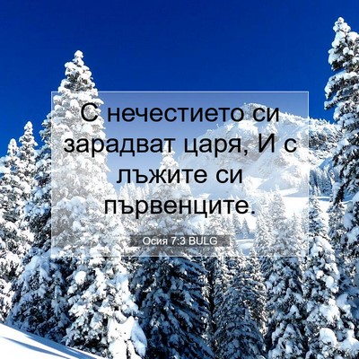 Picture 07 - Осия 7:3 BULG - С нечестието си зарадват - Bible Verse Picture
