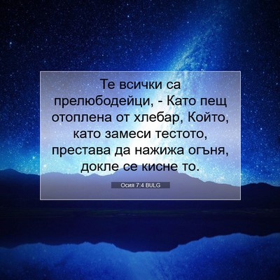 Picture 07 - Осия 7:4 BULG - Те всички са прелюбодейци, - Bible Verse Picture