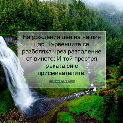 Picture 07 - Осия 7:5 BULG - На рождения ден на нашия - Bible Verse Picture