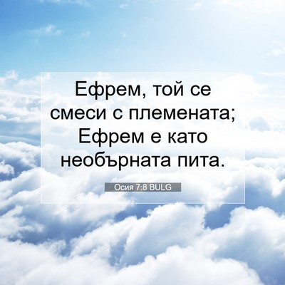 Picture 07 - Осия 7:8 BULG - Ефрем, той се смеси с - Bible Verse Picture