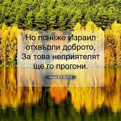Picture 07 - Осия 8:3 BULG - Но понеже Израил отхвърли - Bible Verse Picture
