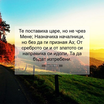 Picture 07 - Осия 8:4 BULG - Те поставиха царе, но не - Bible Verse Picture