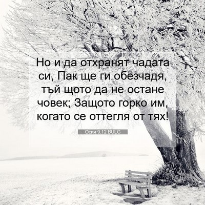 Picture 07 - Осия 9:12 BULG - Но и да отхранят чадата си, - Bible Verse Picture