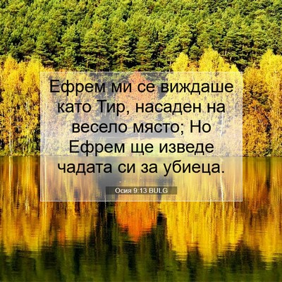 Picture 07 - Осия 9:13 BULG - Ефрем ми се виждаше като - Bible Verse Picture