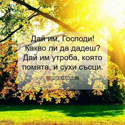 Picture 07 - Осия 9:14 BULG - Дай им, Господи! Какво ли да - Bible Verse Picture