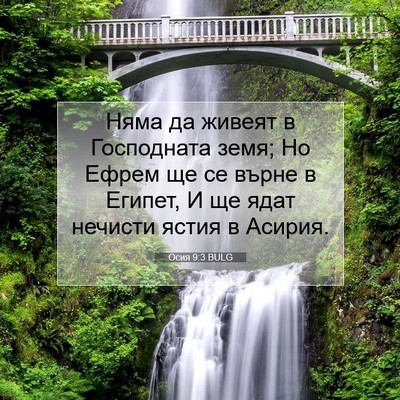 Picture 07 - Осия 9:3 BULG - Няма да живеят в - Bible Verse Picture